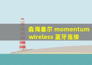 森海塞尔 momentum wireless 蓝牙连接